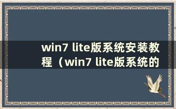 win7 lite版系统安装教程（win7 lite版系统的安装方法有哪些）